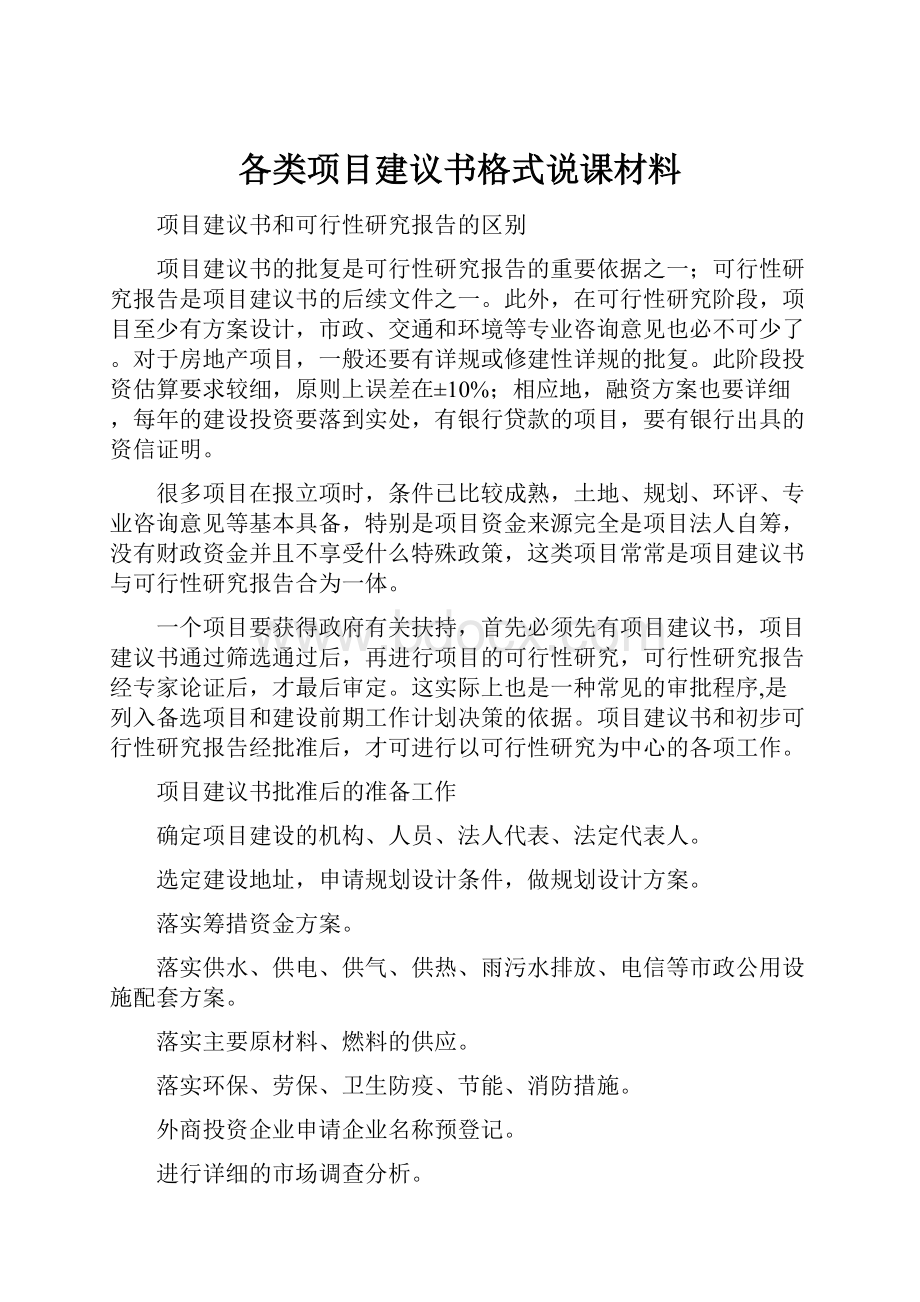 各类项目建议书格式说课材料.docx_第1页