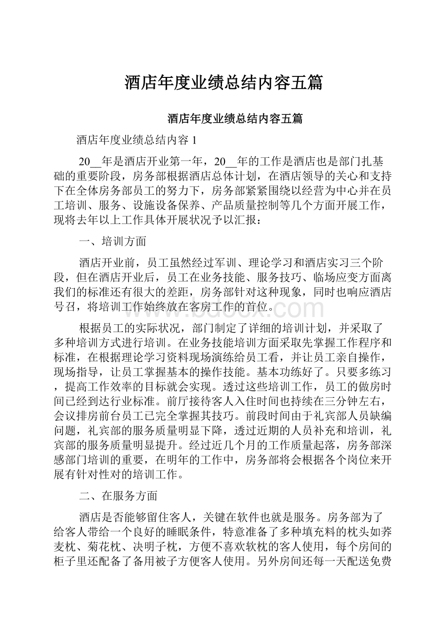 酒店年度业绩总结内容五篇Word下载.docx