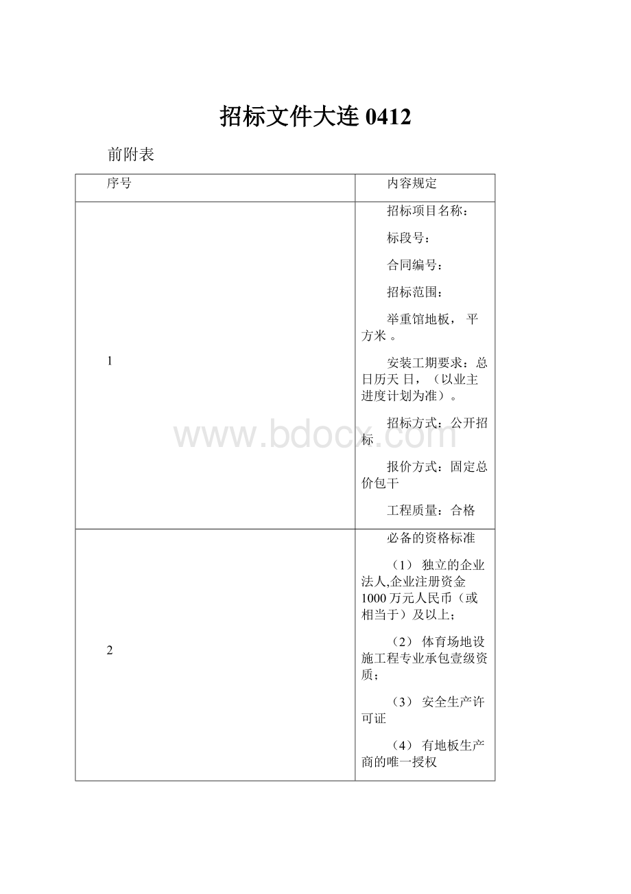 招标文件大连0412文档格式.docx