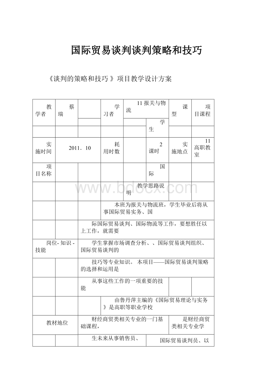 国际贸易谈判谈判策略和技巧.docx