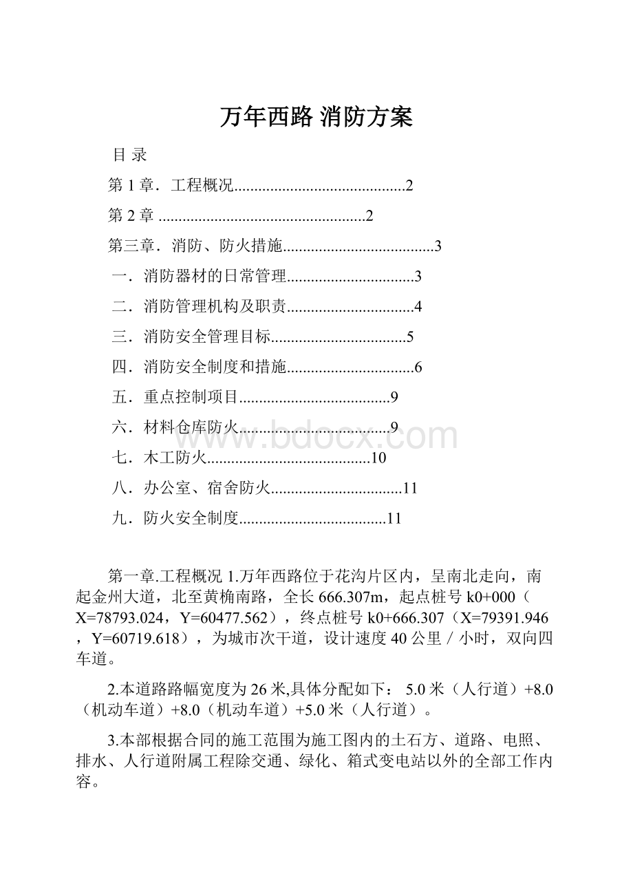 万年西路 消防方案Word文档格式.docx