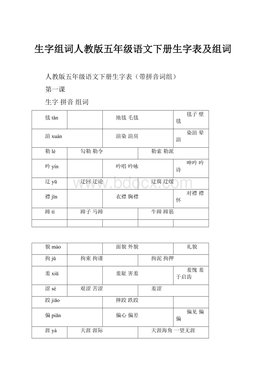 生字组词人教版五年级语文下册生字表及组词.docx_第1页