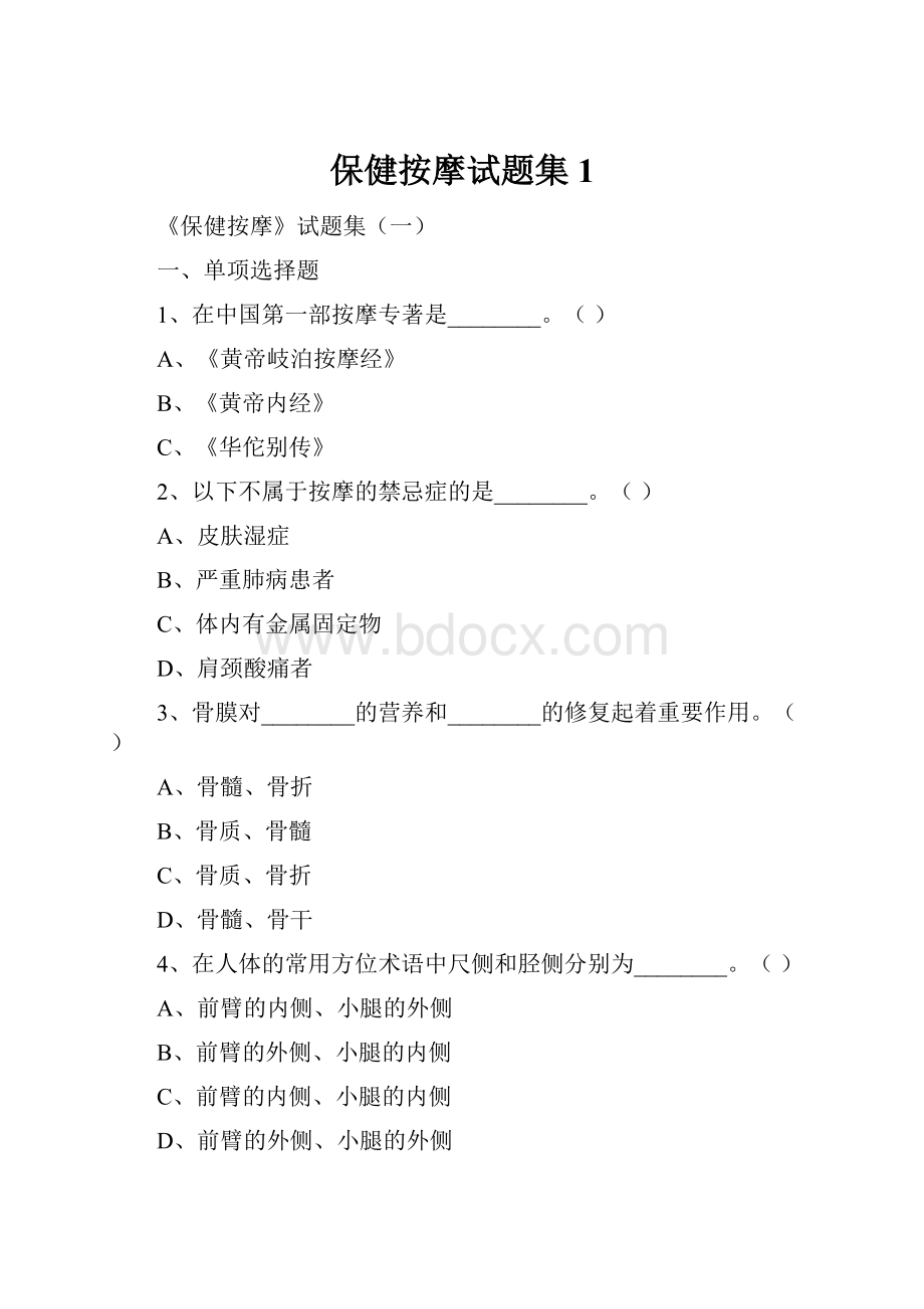 保健按摩试题集1.docx