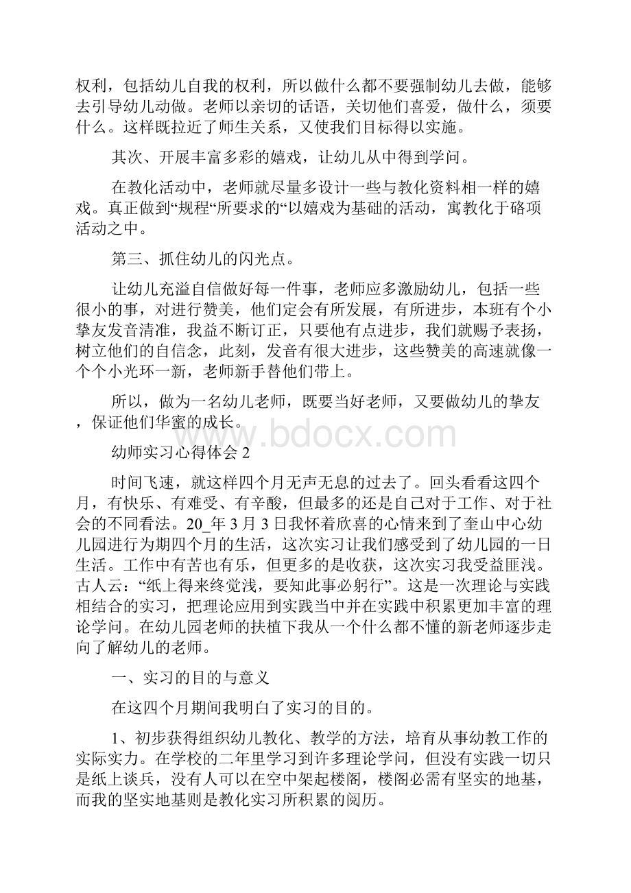 幼师实习心得体会范文5篇文档格式.docx_第2页