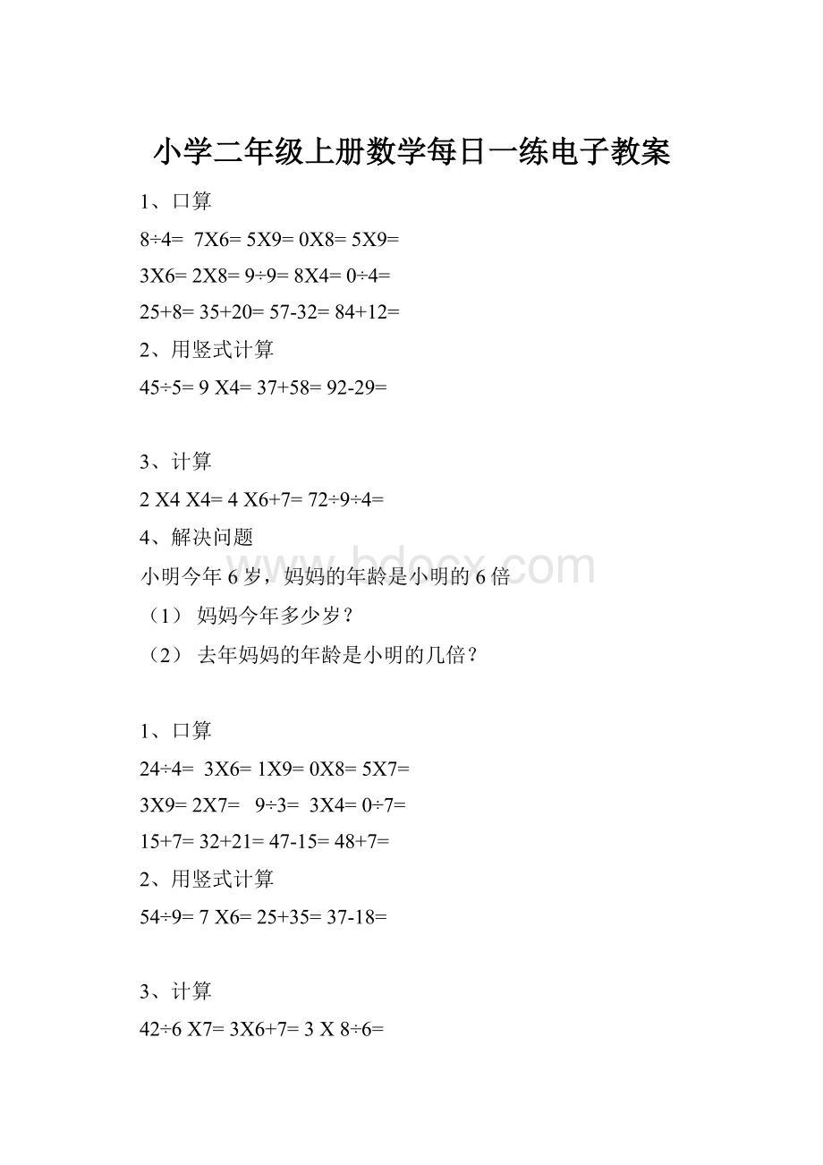 小学二年级上册数学每日一练电子教案.docx