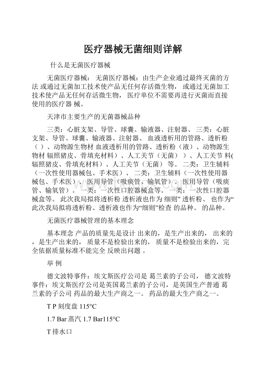 医疗器械无菌细则详解.docx_第1页