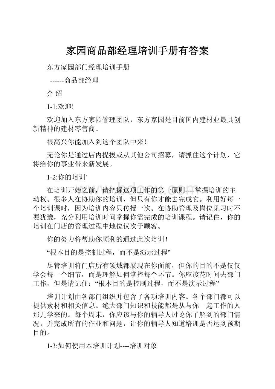 家园商品部经理培训手册有答案.docx