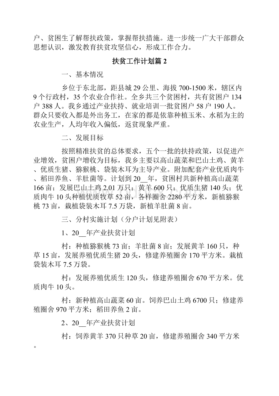 关于扶贫工作计划汇总九篇.docx_第2页