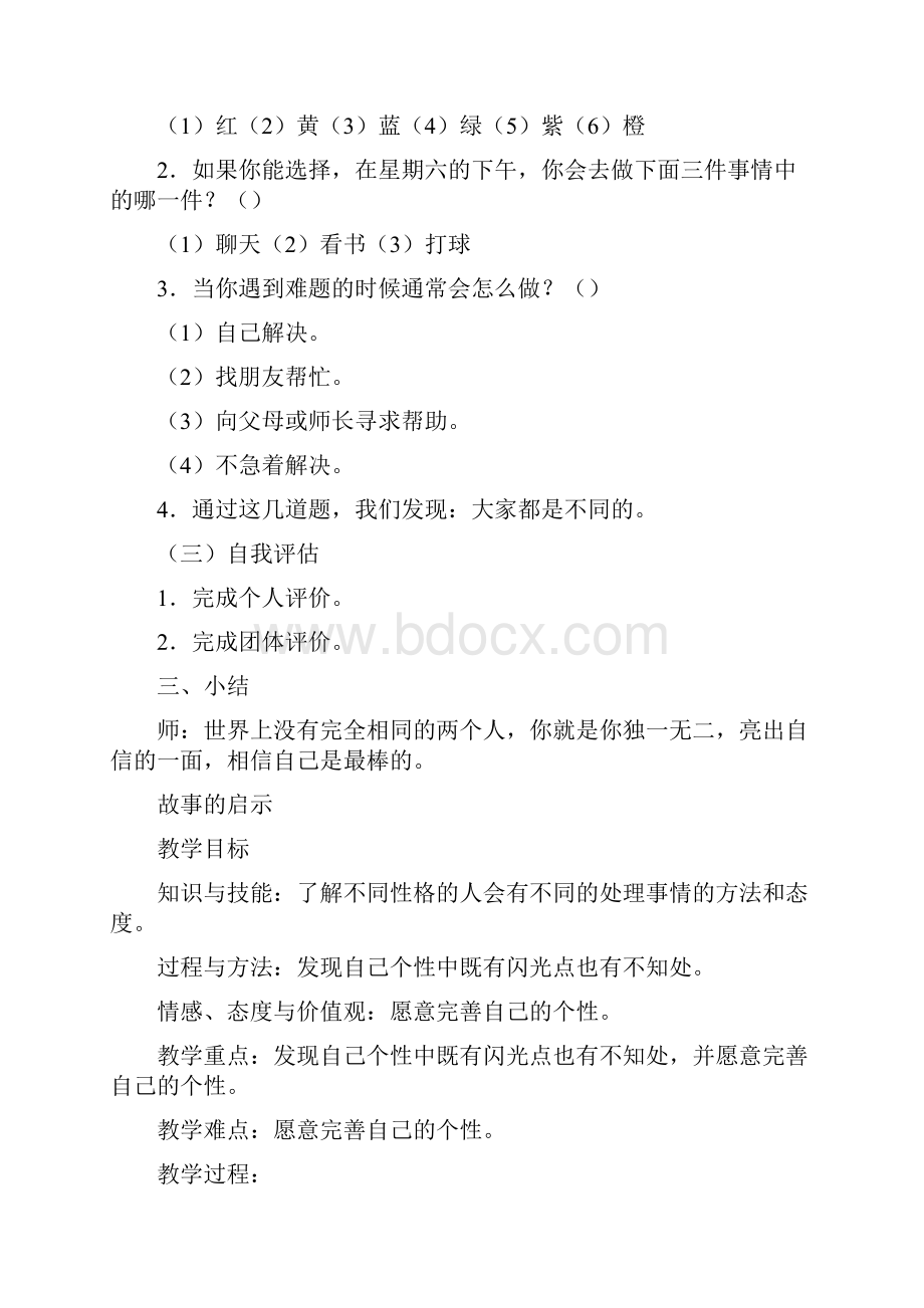 四年级上册心理健康教案文档格式.docx_第2页