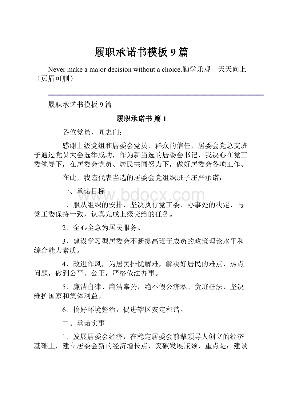 履职承诺书模板9篇.docx_第1页