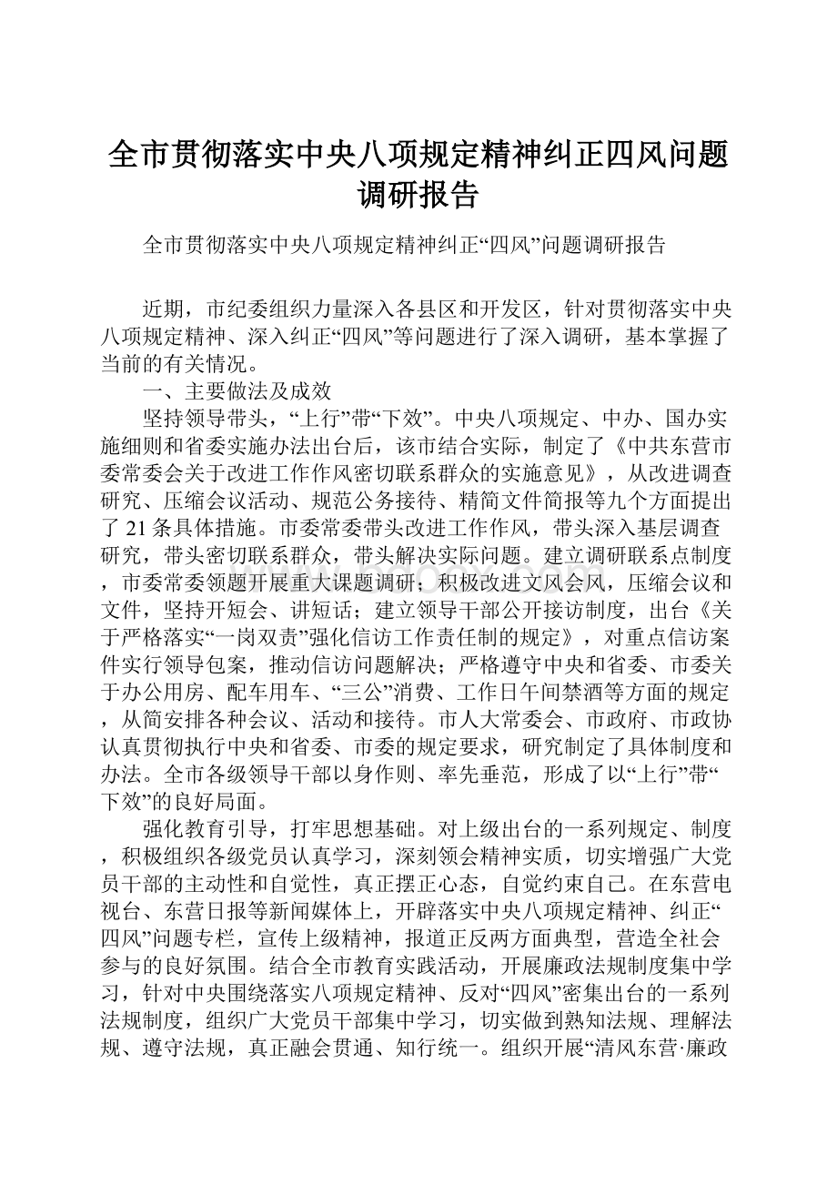 全市贯彻落实中央八项规定精神纠正四风问题调研报告Word下载.docx