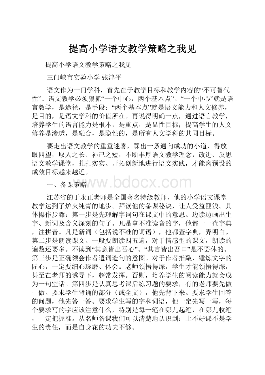 提高小学语文教学策略之我见Word文件下载.docx