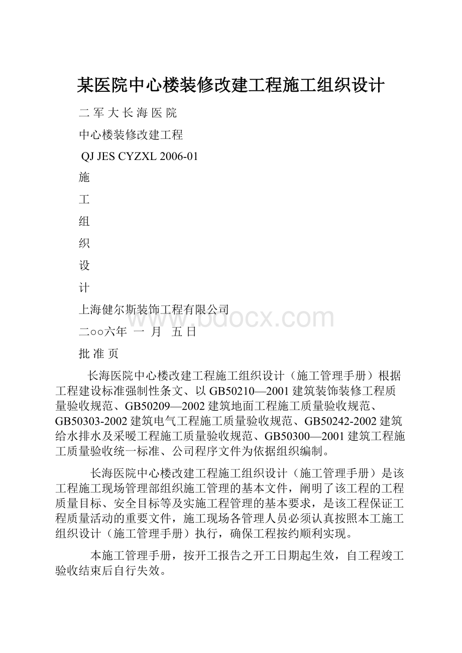 某医院中心楼装修改建工程施工组织设计Word格式文档下载.docx_第1页