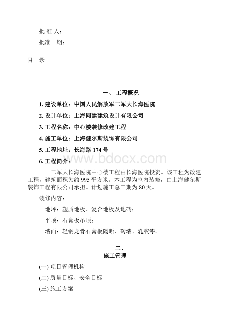 某医院中心楼装修改建工程施工组织设计Word格式文档下载.docx_第2页