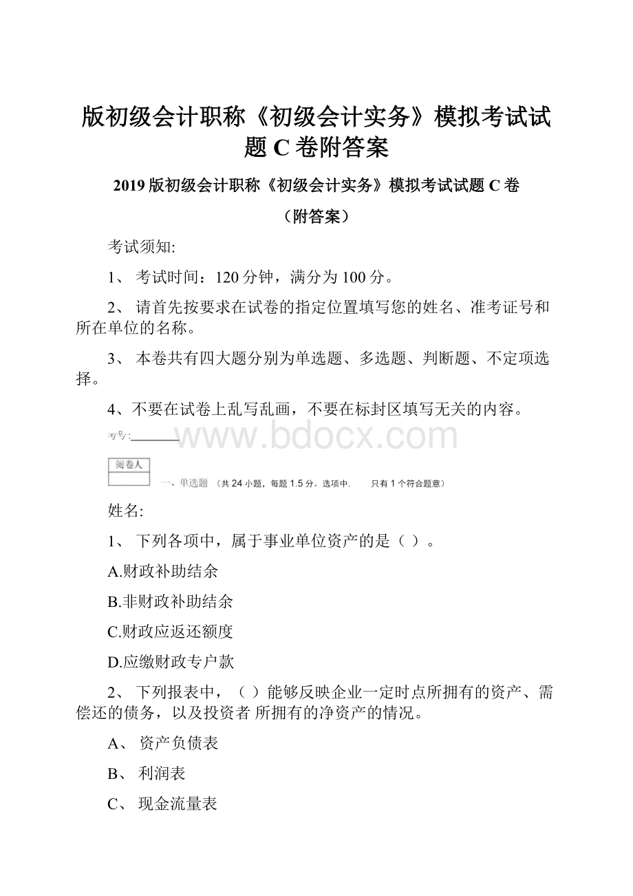 版初级会计职称《初级会计实务》模拟考试试题C卷附答案.docx_第1页