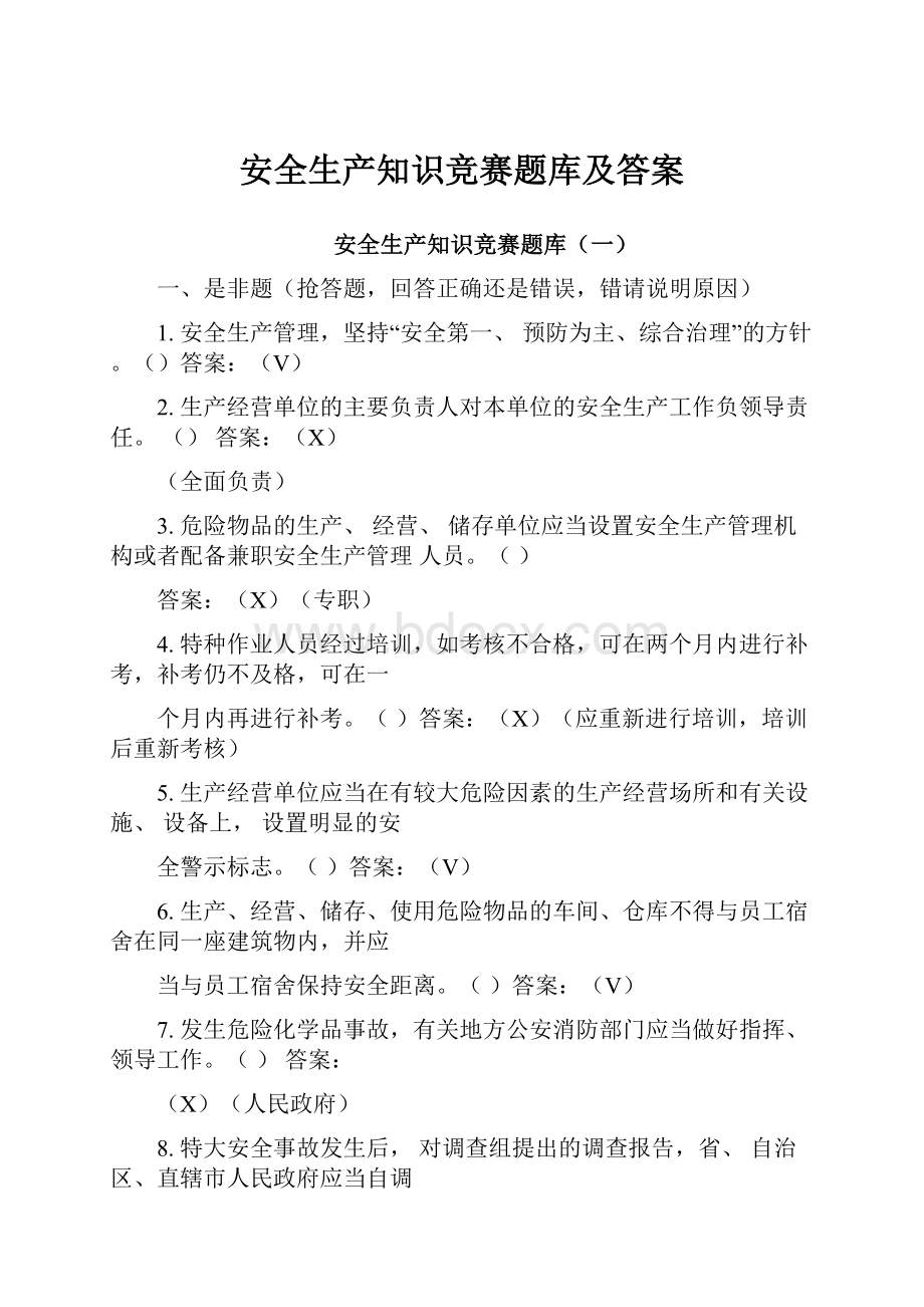 安全生产知识竞赛题库及答案.docx