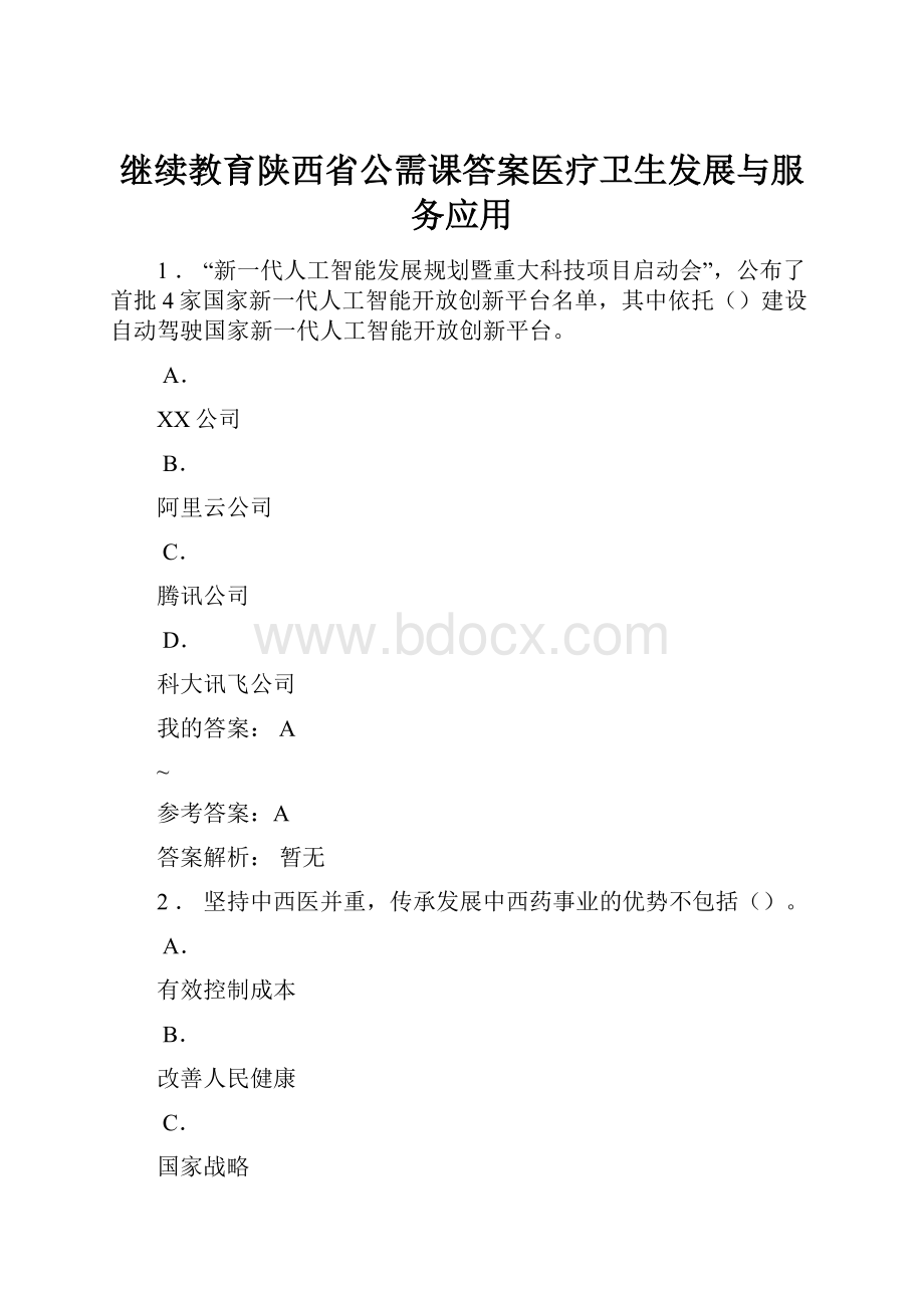 继续教育陕西省公需课答案医疗卫生发展与服务应用.docx_第1页