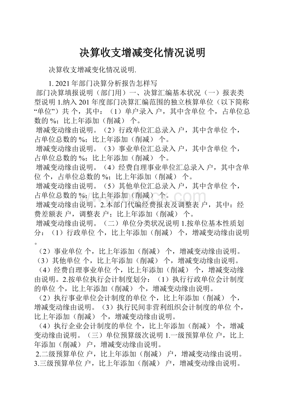 决算收支增减变化情况说明文档格式.docx