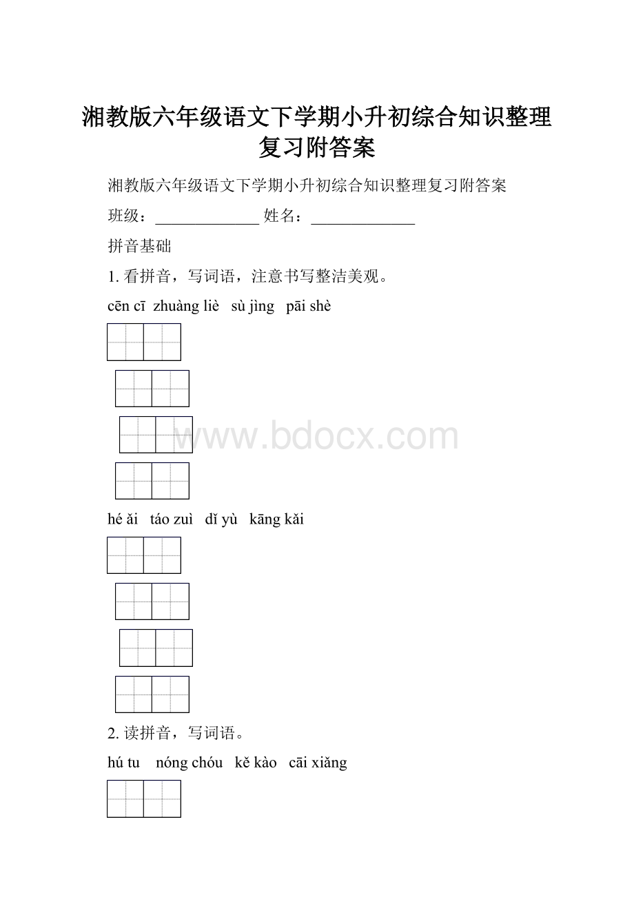 湘教版六年级语文下学期小升初综合知识整理复习附答案.docx_第1页