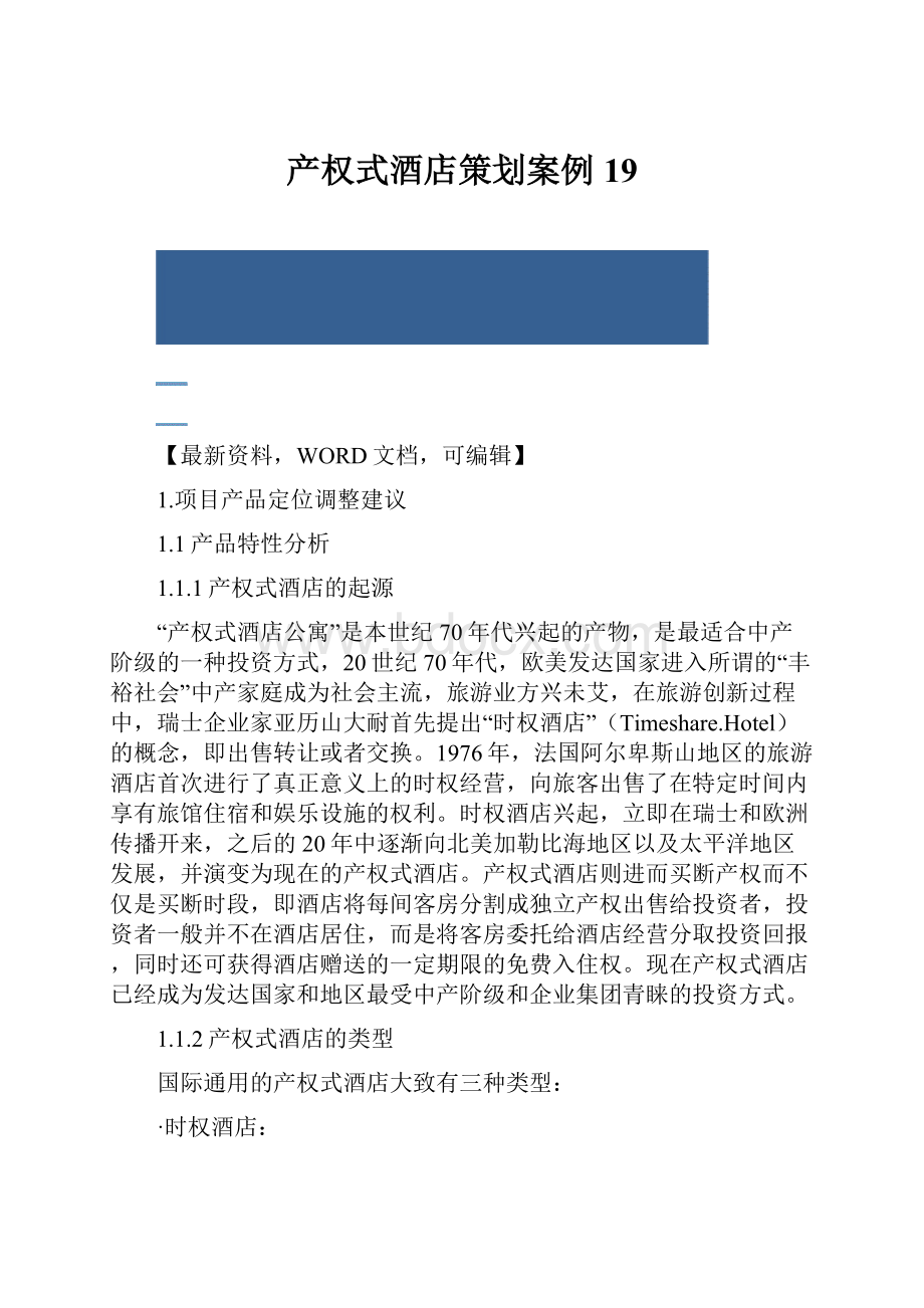 产权式酒店策划案例19.docx_第1页