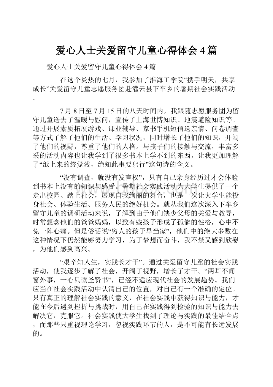 爱心人士关爱留守儿童心得体会4篇.docx_第1页