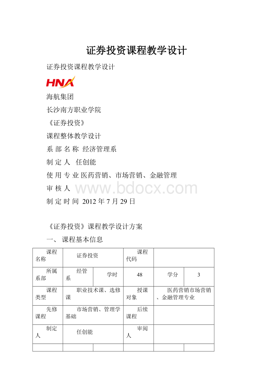 证券投资课程教学设计Word下载.docx