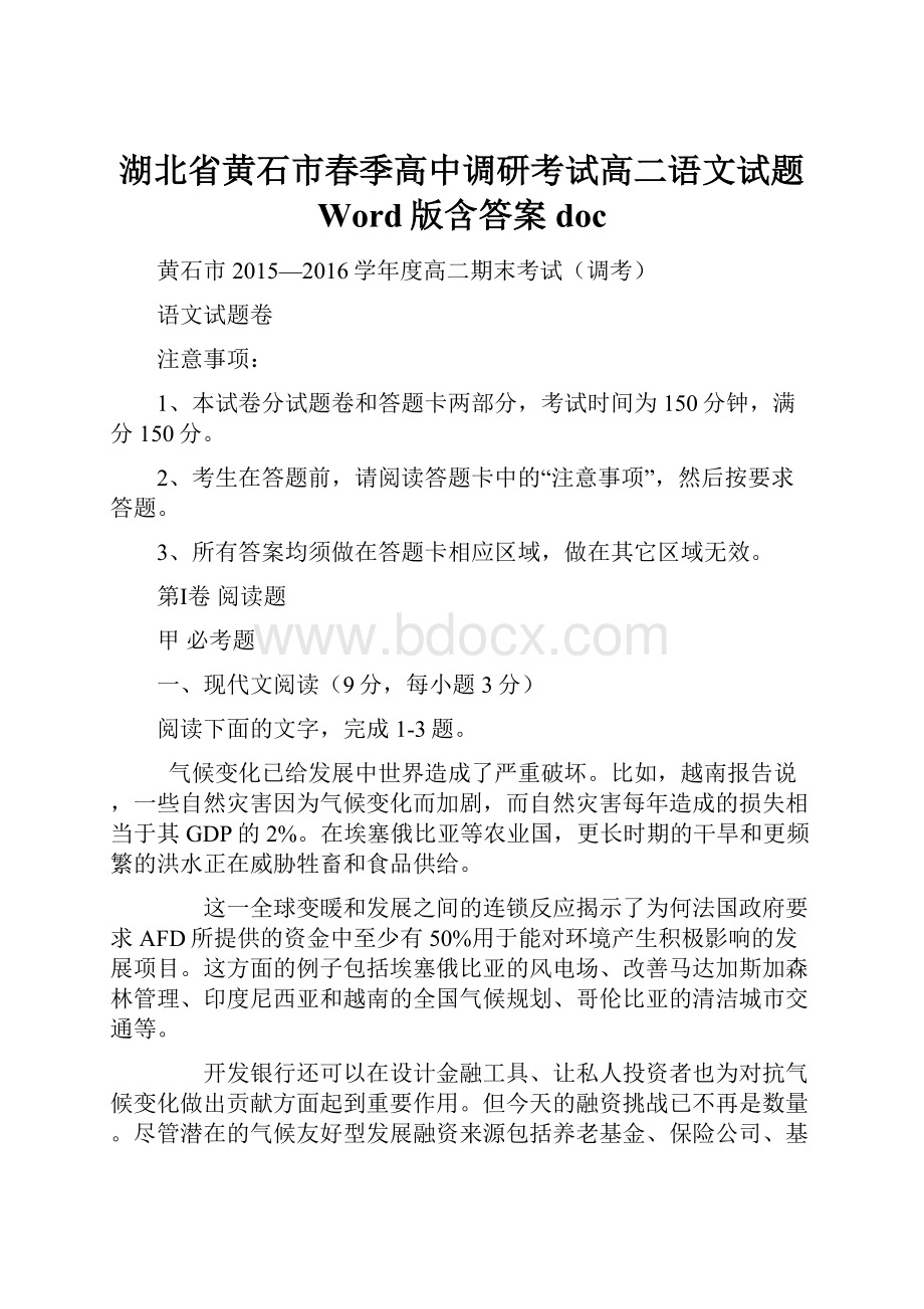 湖北省黄石市春季高中调研考试高二语文试题 Word版含答案doc.docx_第1页