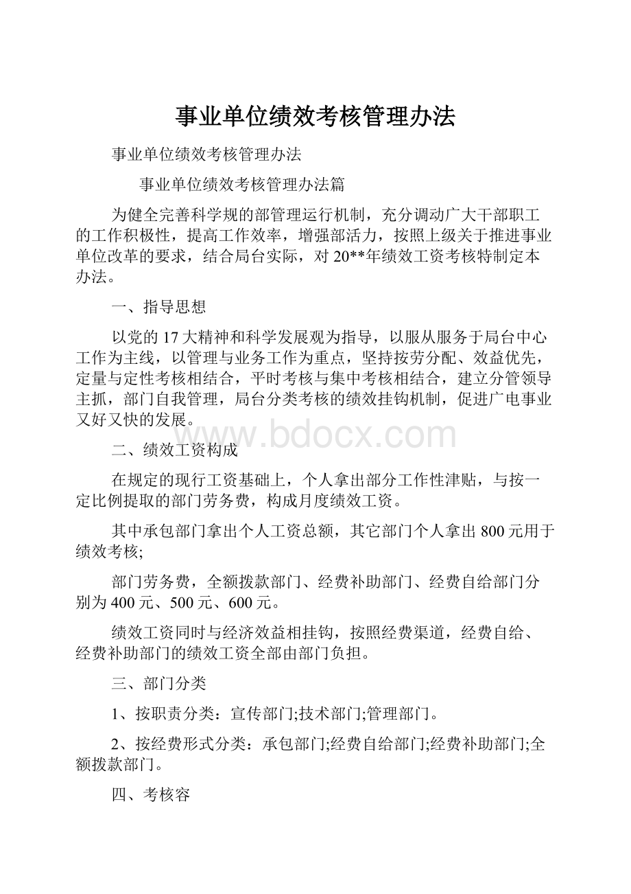 事业单位绩效考核管理办法.docx_第1页