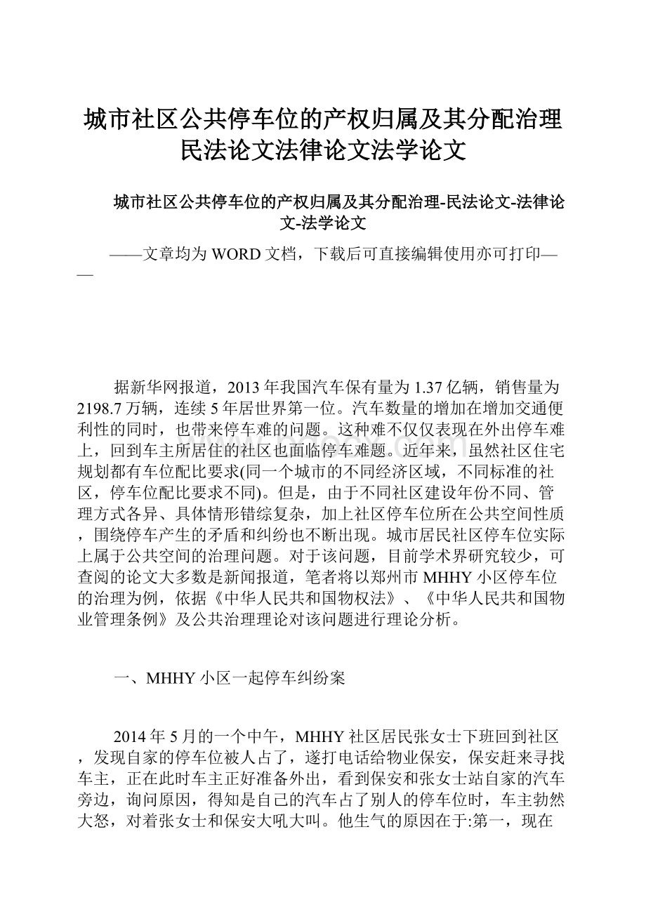 城市社区公共停车位的产权归属及其分配治理民法论文法律论文法学论文Word文件下载.docx