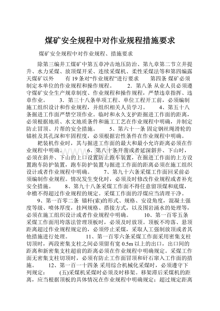 煤矿安全规程中对作业规程措施要求.docx