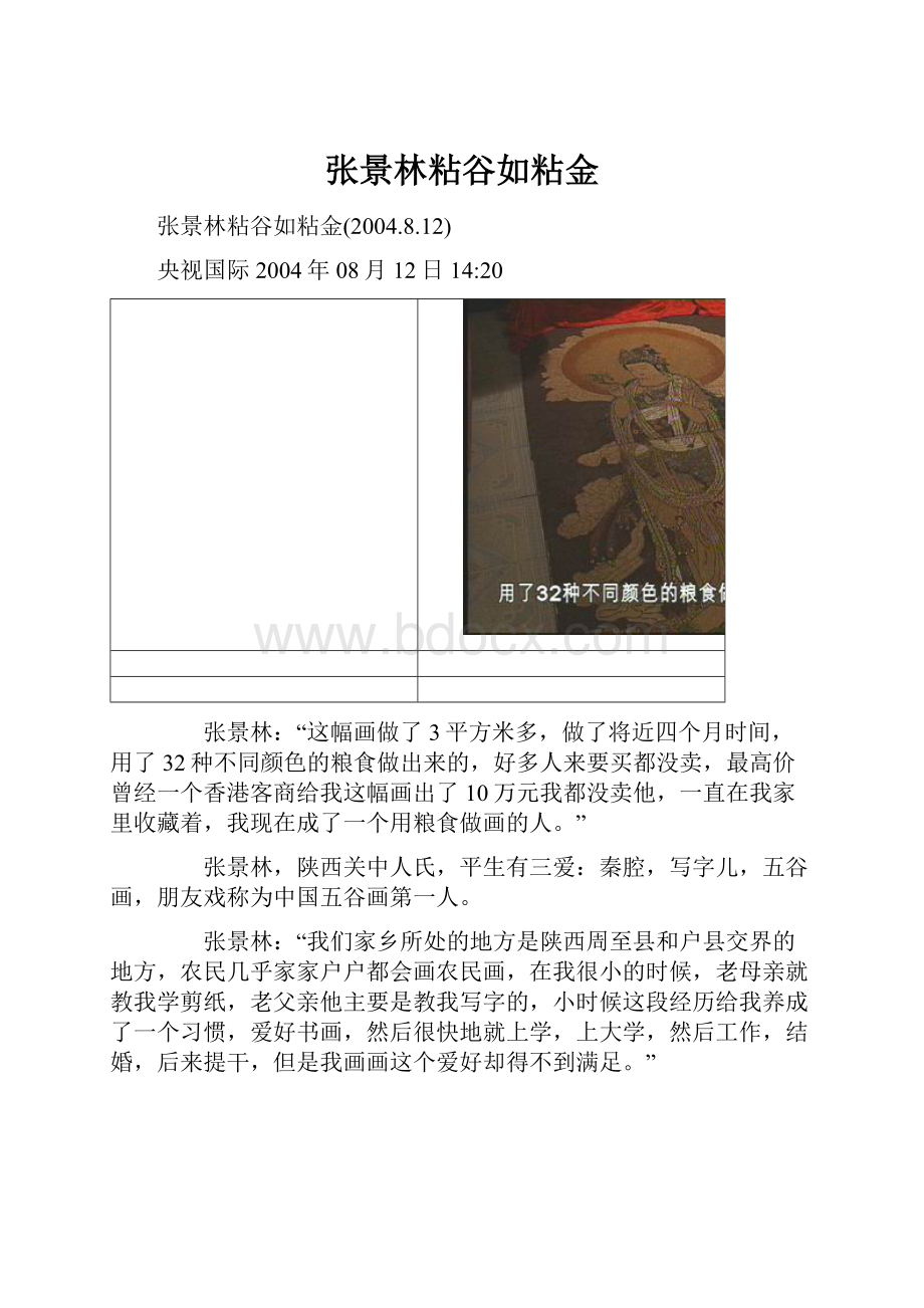 张景林粘谷如粘金Word格式文档下载.docx