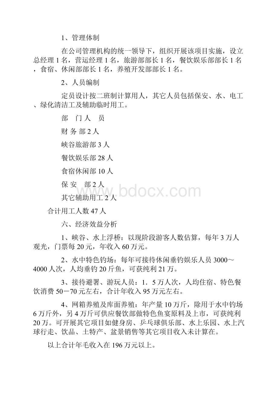 岳西龙井山庄商业计划书Word文档下载推荐.docx_第3页