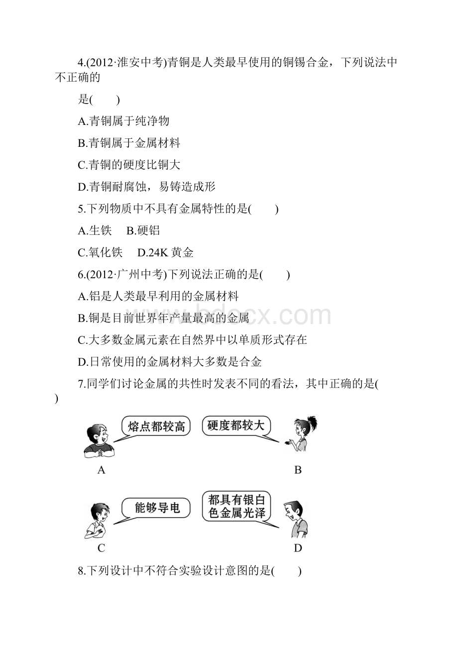 鲁教版化学九年级下册课后达标训练91常见的金属材料下.docx_第2页