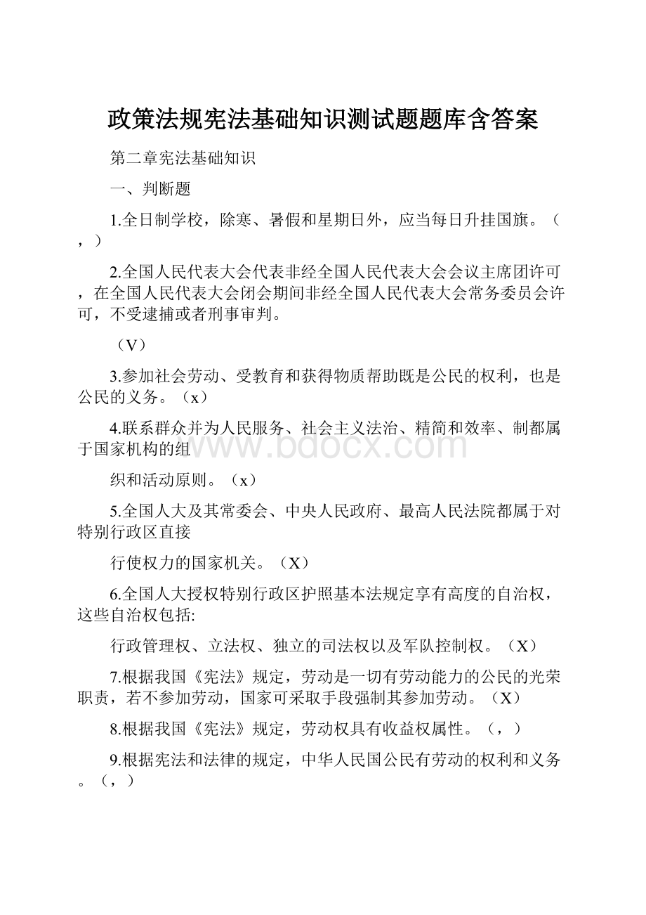 政策法规宪法基础知识测试题题库含答案Word格式文档下载.docx