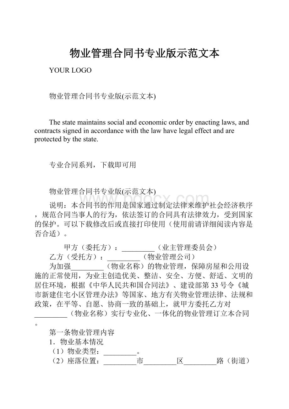 物业管理合同书专业版示范文本Word格式.docx_第1页