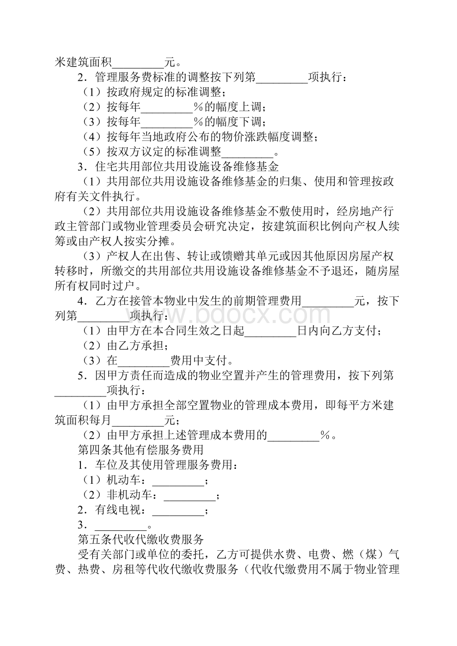 物业管理合同书专业版示范文本Word格式.docx_第3页