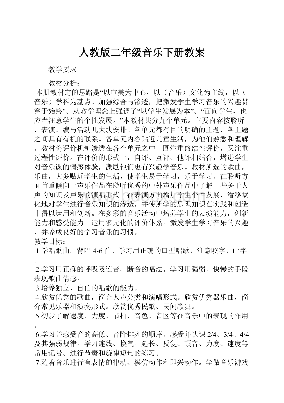 人教版二年级音乐下册教案Word文档格式.docx