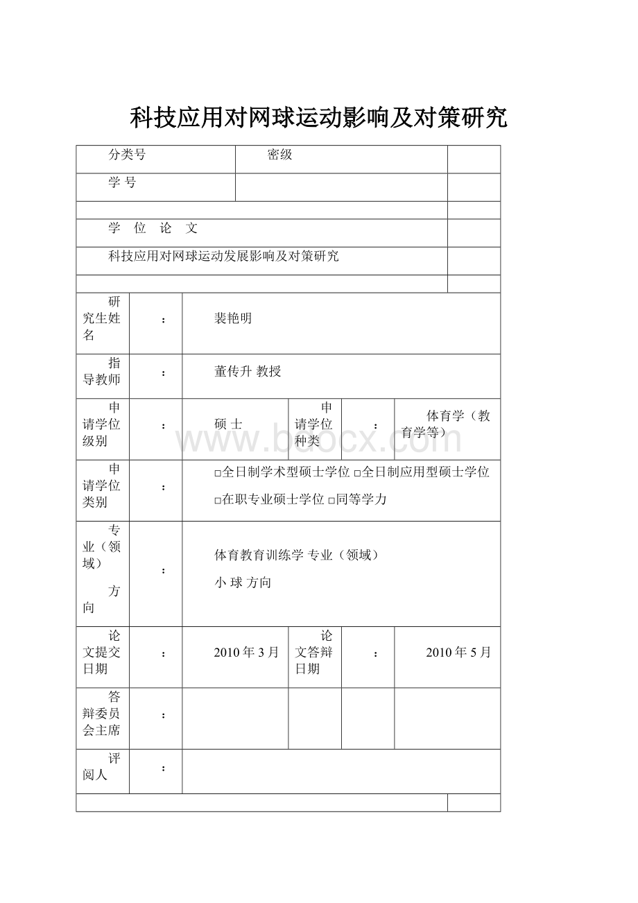 科技应用对网球运动影响及对策研究Word文档格式.docx_第1页