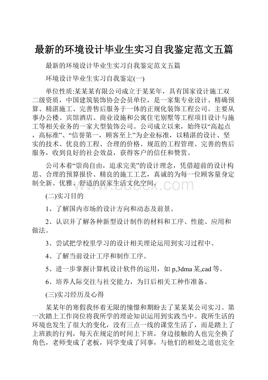 最新的环境设计毕业生实习自我鉴定范文五篇Word文档格式.docx_第1页