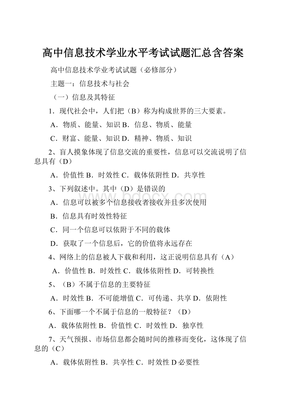 高中信息技术学业水平考试试题汇总含答案.docx_第1页