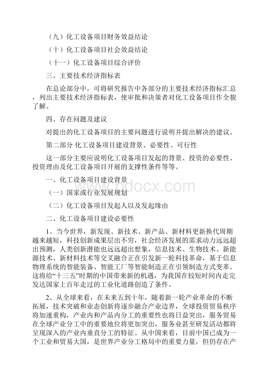 化工设备项目投资建设研究分析模板重点及难点分析.docx_第3页