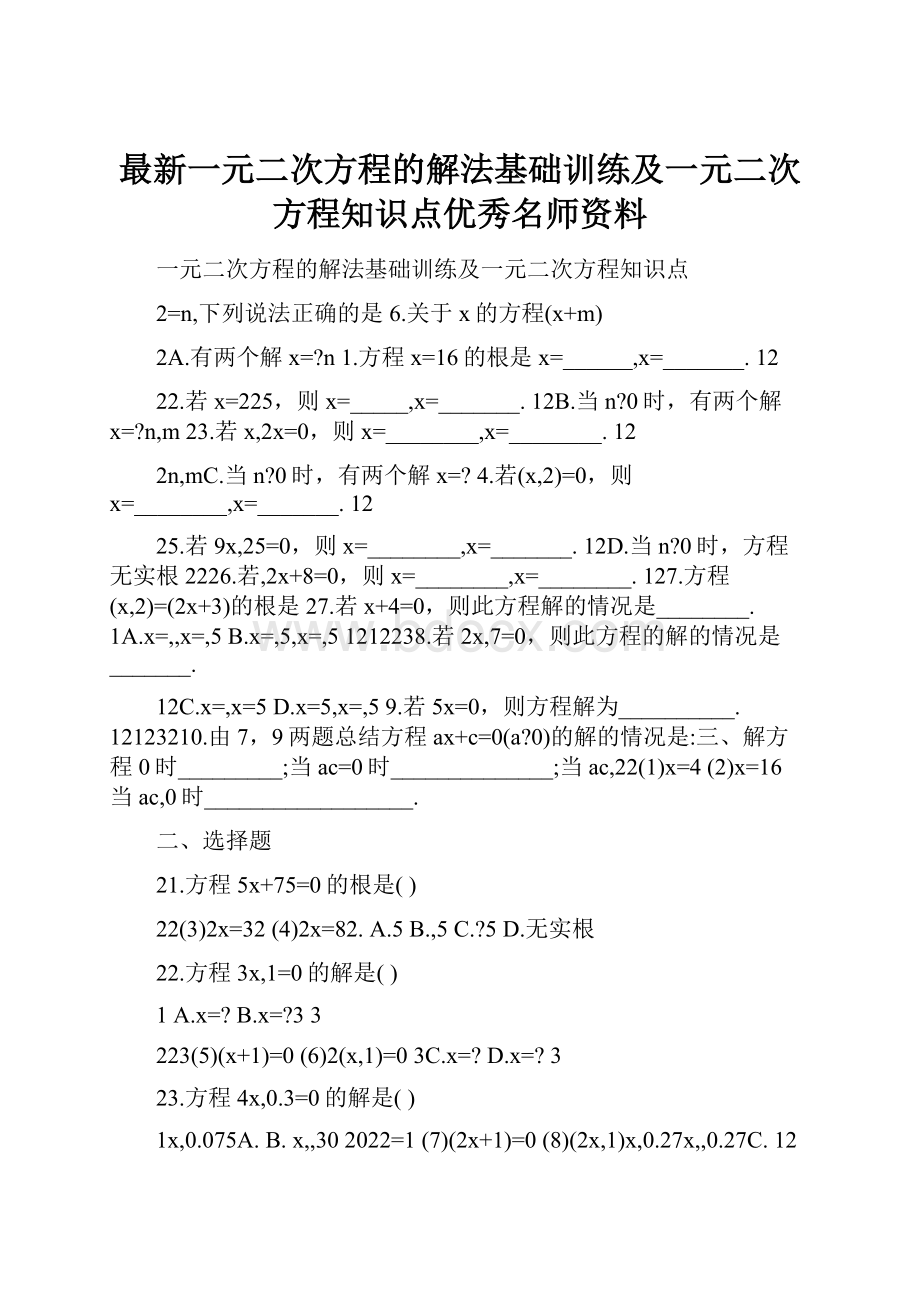 最新一元二次方程的解法基础训练及一元二次方程知识点优秀名师资料Word下载.docx