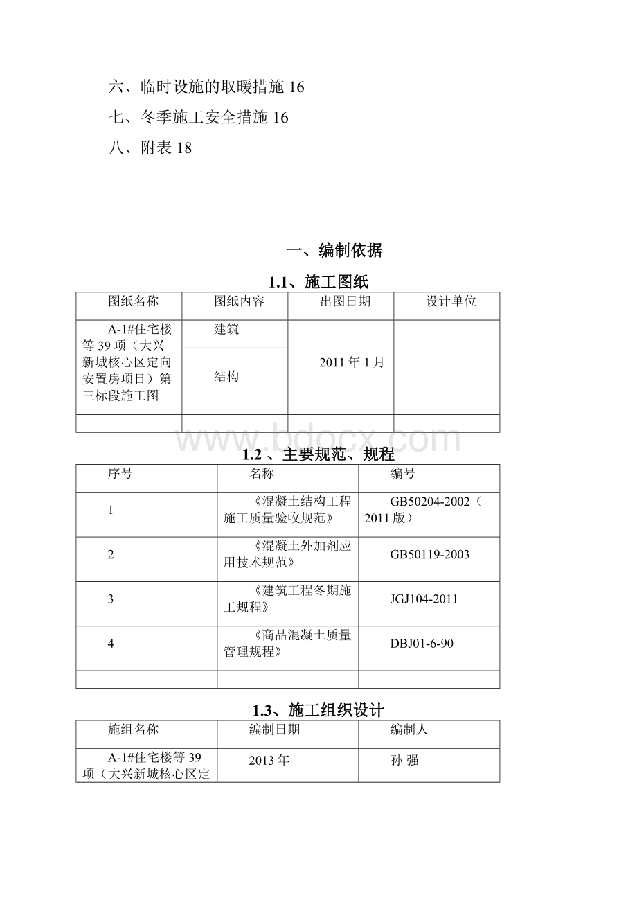 冬季施工方案.docx_第2页