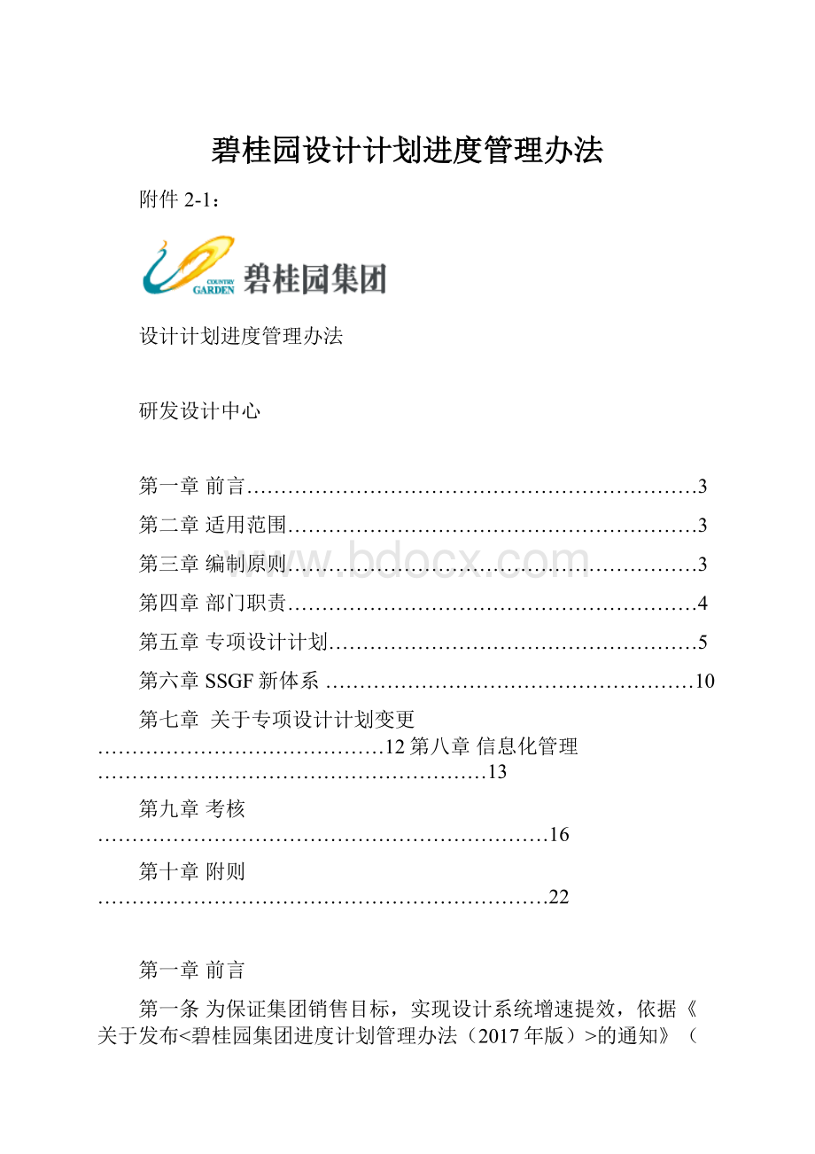 碧桂园设计计划进度管理办法.docx