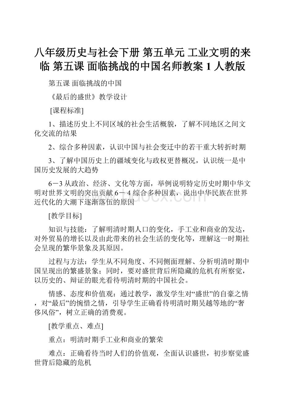 八年级历史与社会下册 第五单元 工业文明的来临 第五课 面临挑战的中国名师教案1 人教版.docx_第1页