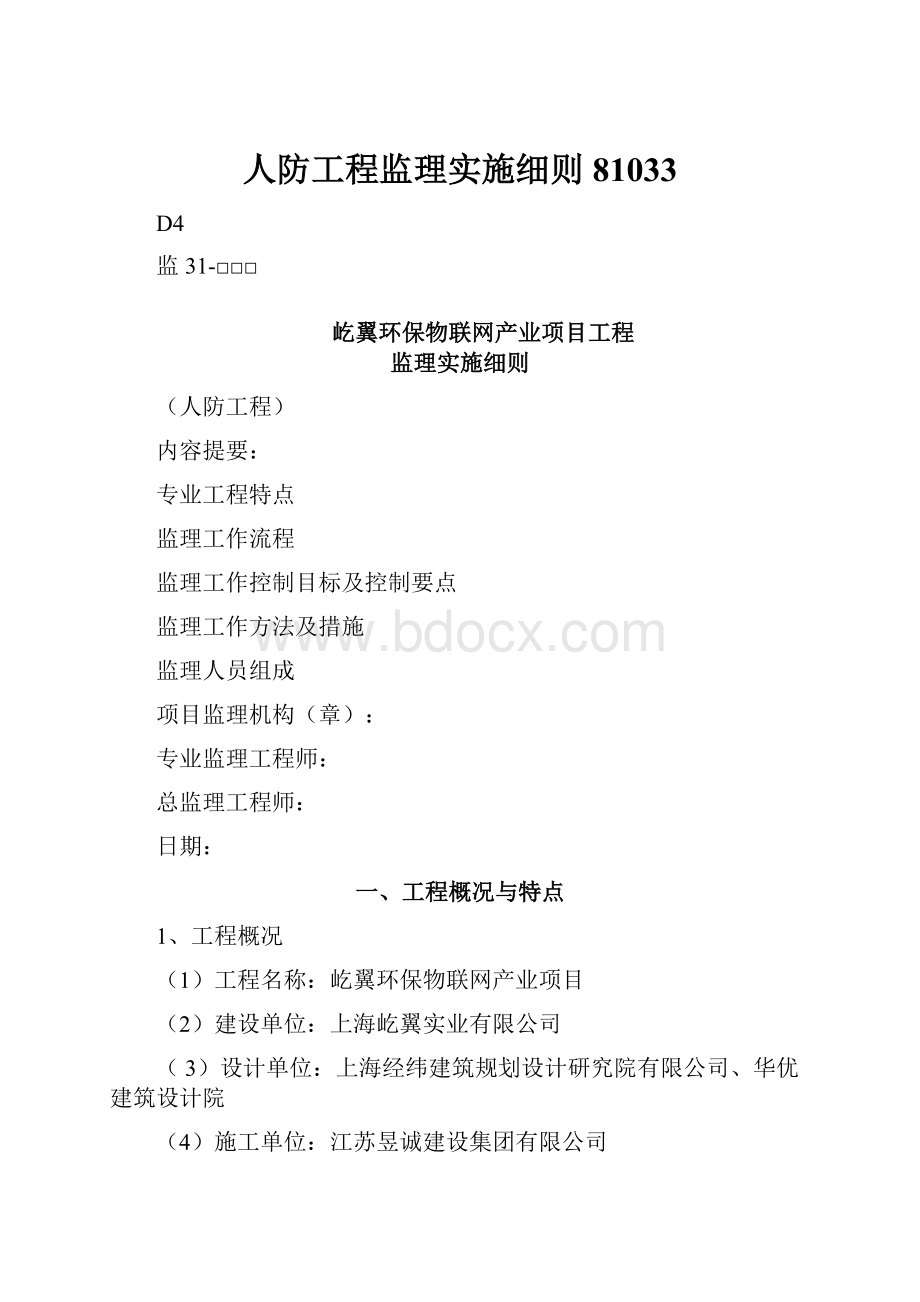 人防工程监理实施细则81033Word文档下载推荐.docx