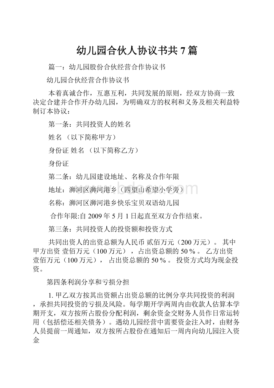 幼儿园合伙人协议书共7篇文档格式.docx_第1页