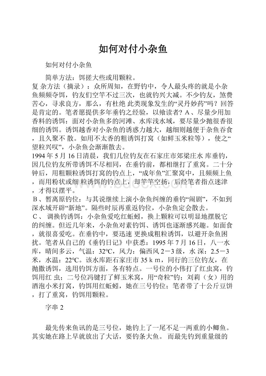 如何对付小杂鱼Word文件下载.docx_第1页