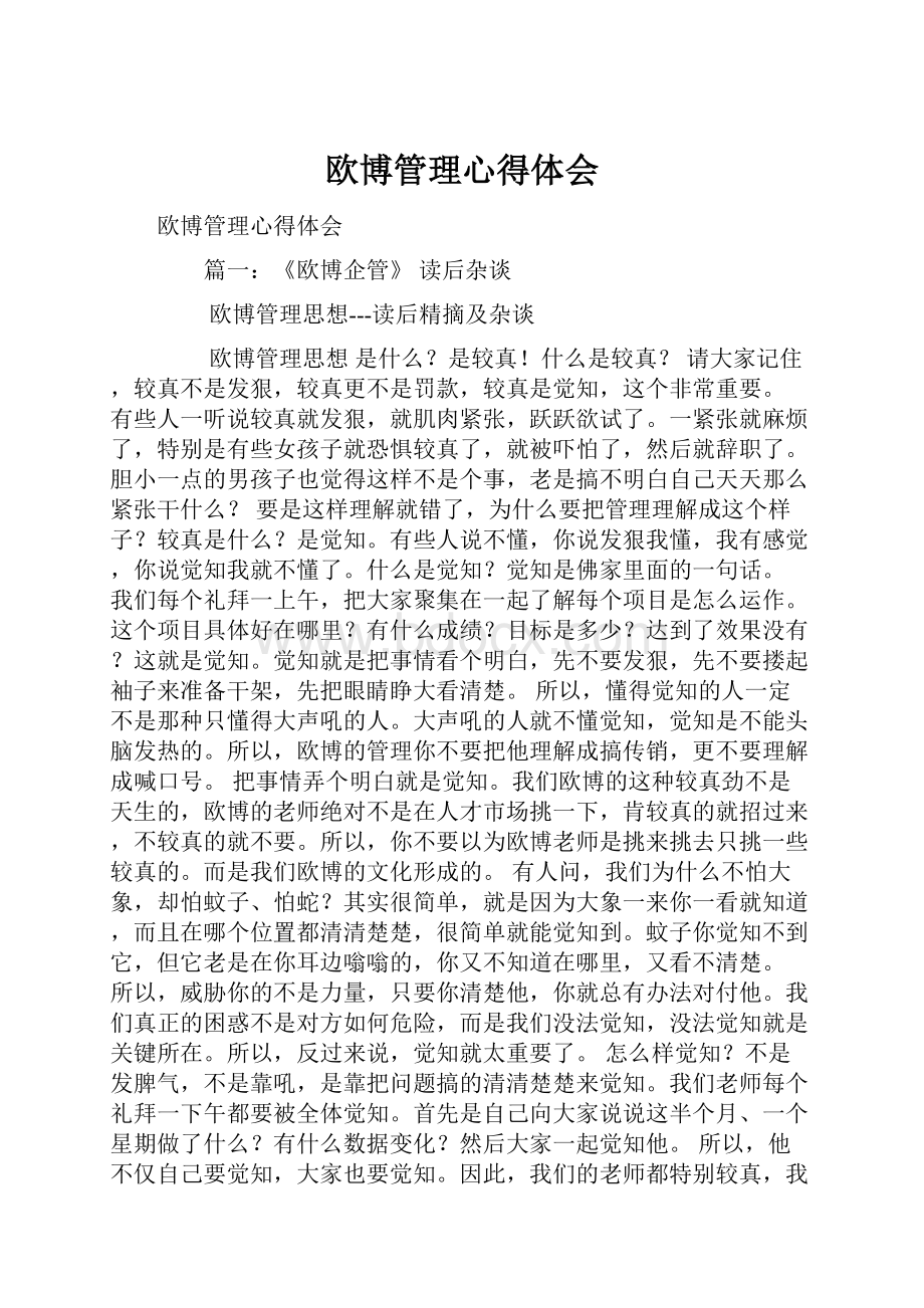 欧博管理心得体会.docx