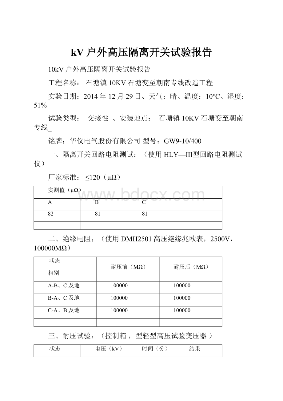 kV户外高压隔离开关试验报告.docx_第1页